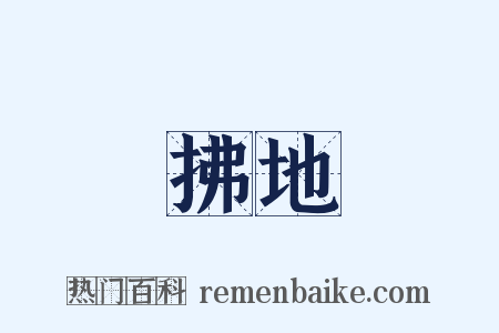 拂地是什么意思的图片